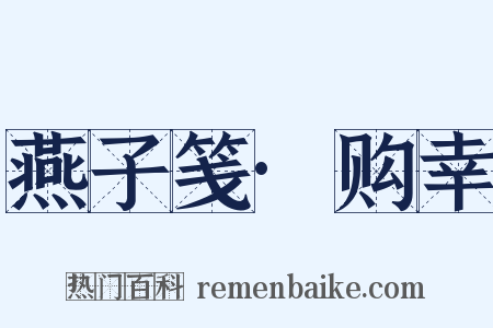 燕子笺·购幸是什么意思的图片